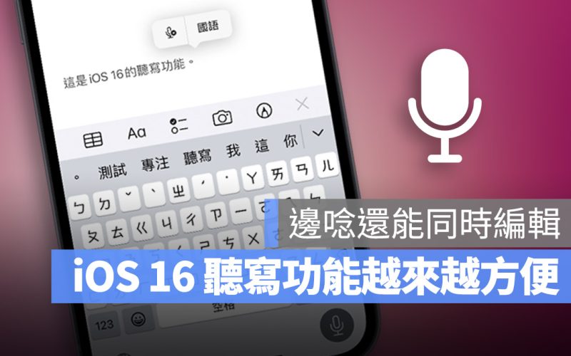iOS 16 聽寫功能 開啟 設定 介紹