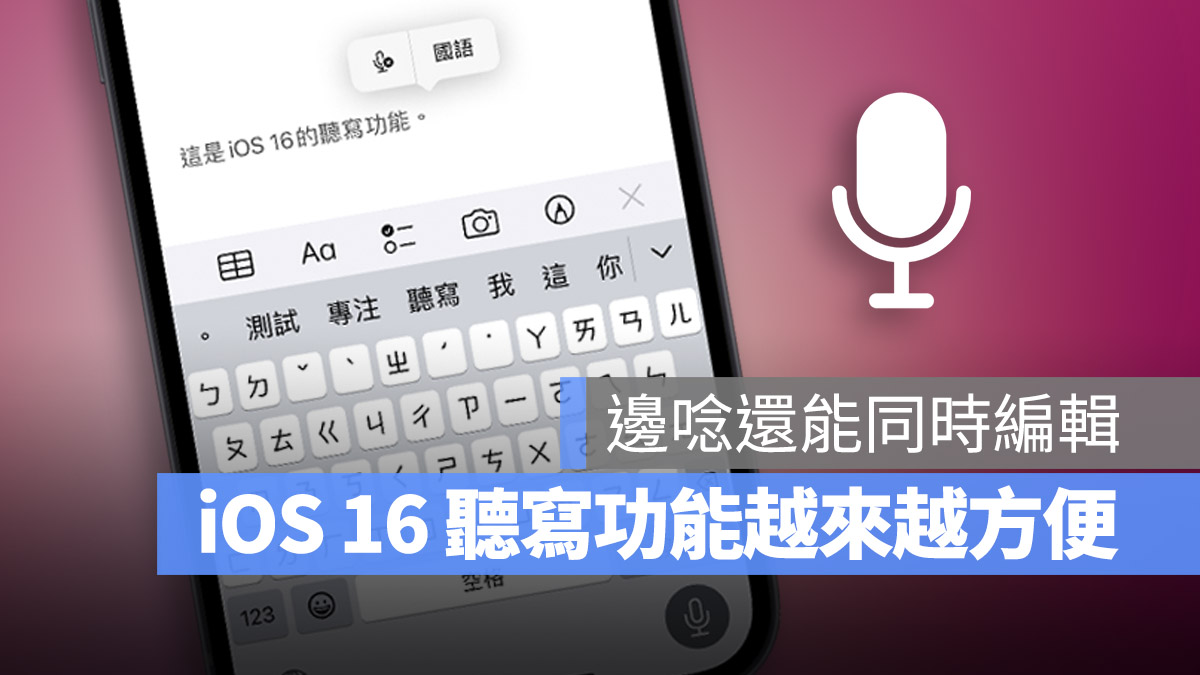 iOS 16 聽寫功能 開啟 設定 介紹