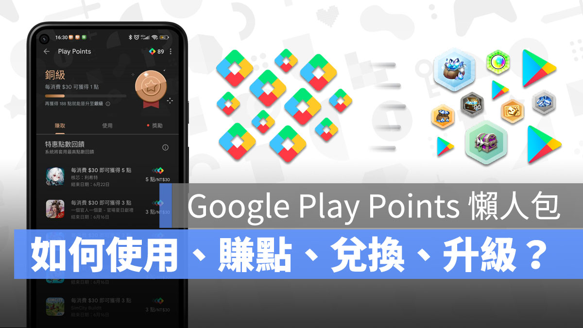 Google Play Points 使用 賺點 兌換 會員升級