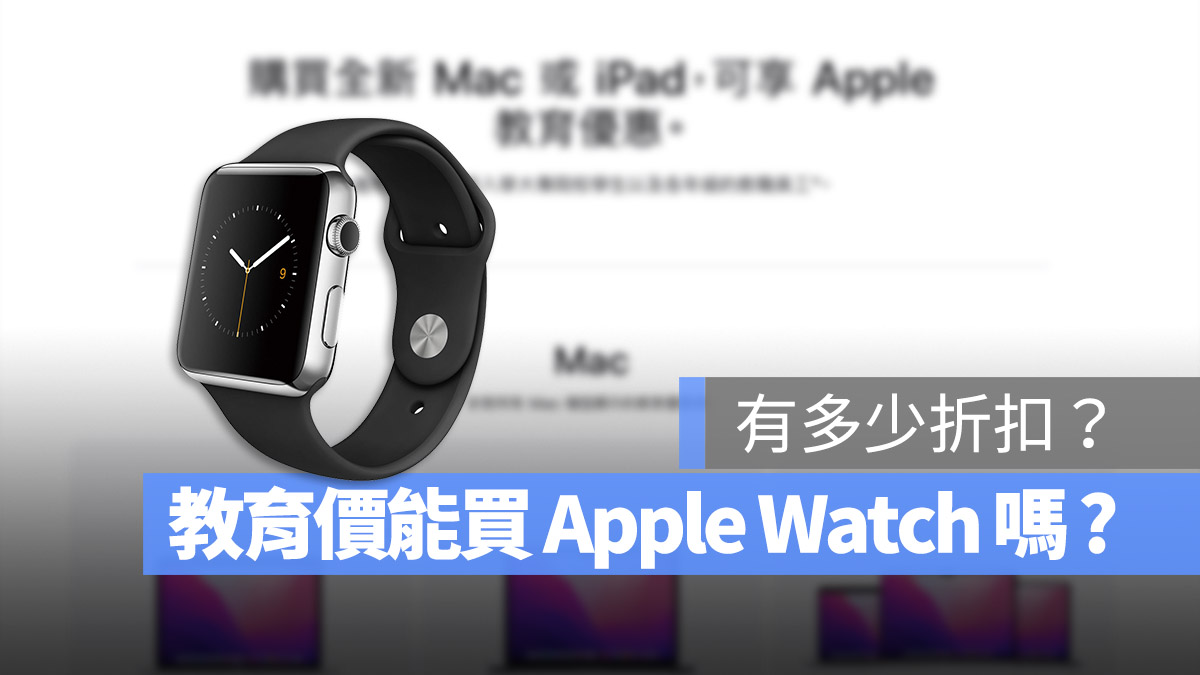 Apple 教育價 Apple Watch