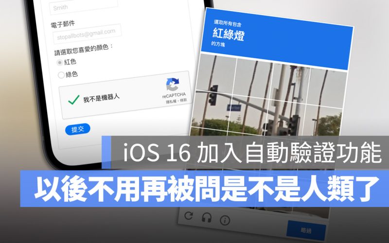 iOS 16 自動驗證 ReCaptcha