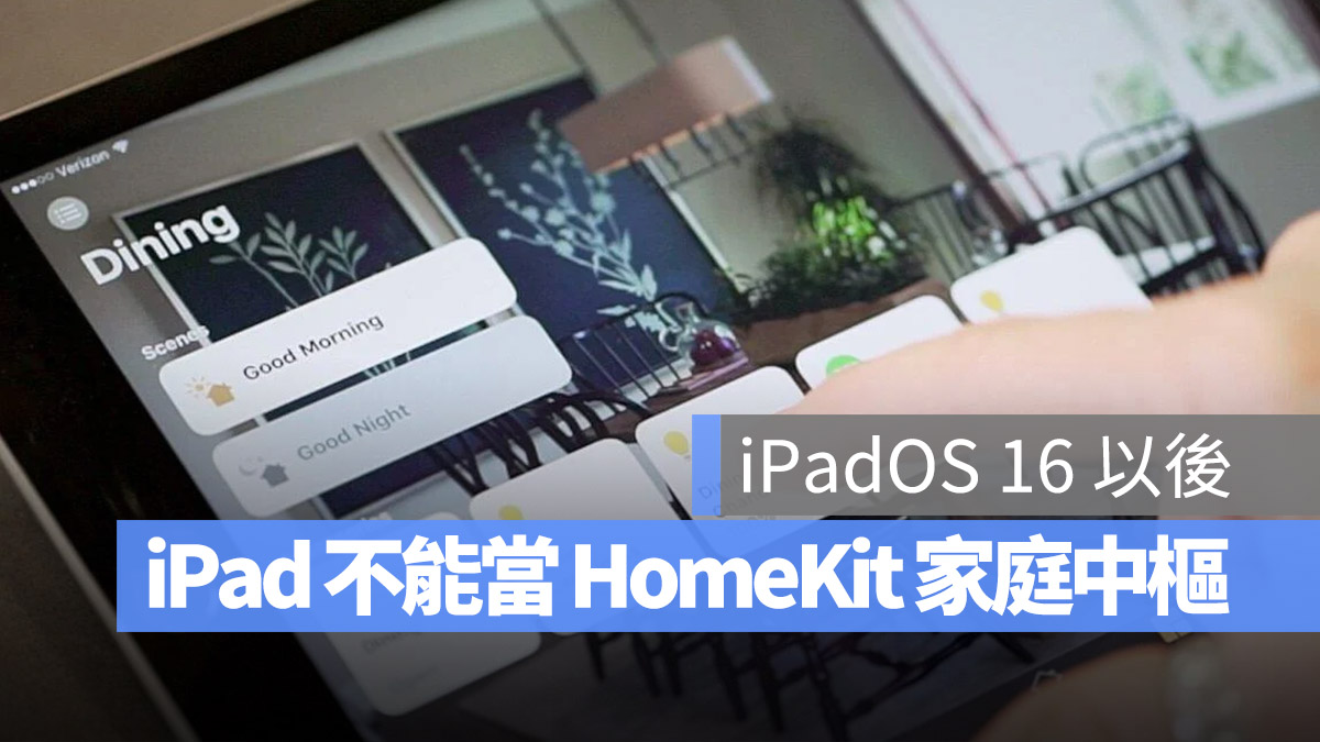 iPad HomeKit 家庭中樞 iOS 16 iPadOS 16