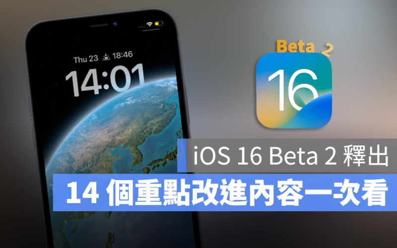 iOS 16 beta 2 更新重點