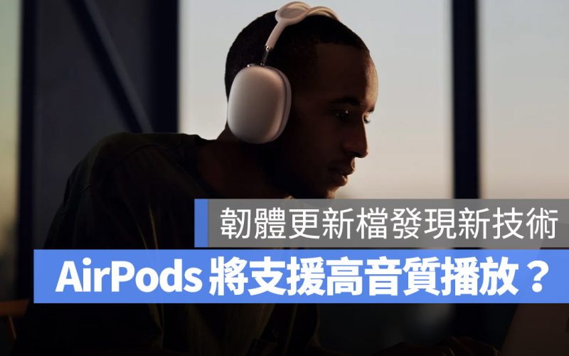 AirPods 無損音質 AirPods Max