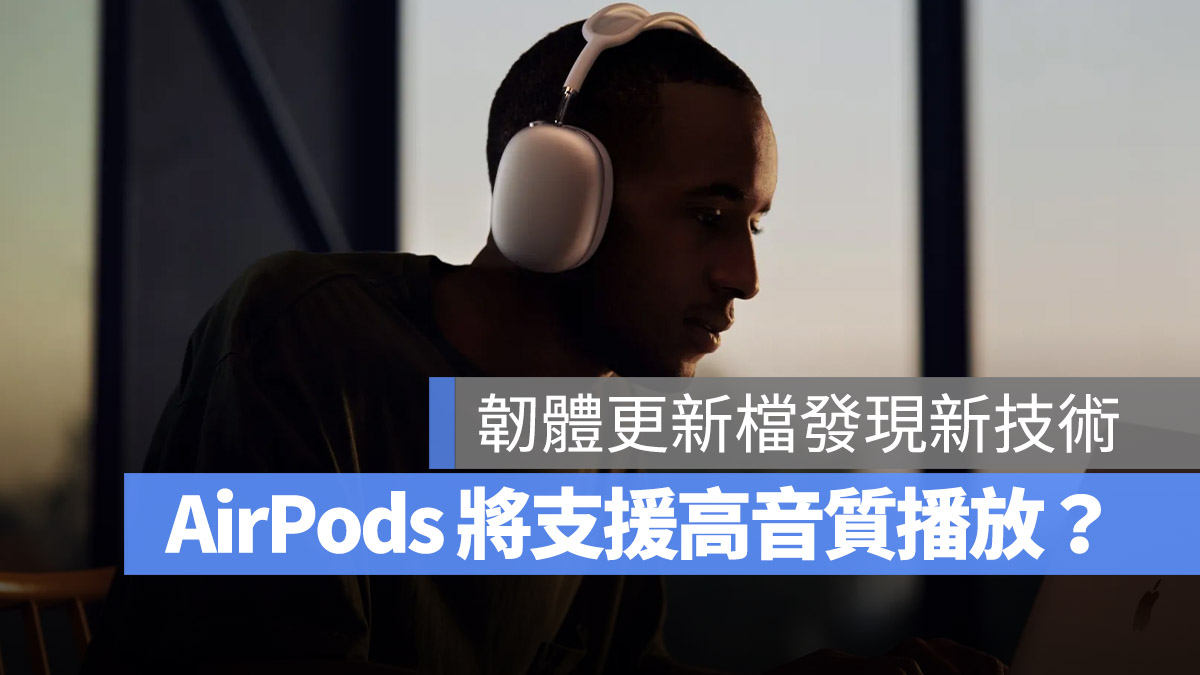 AirPods 無損音質 AirPods Max