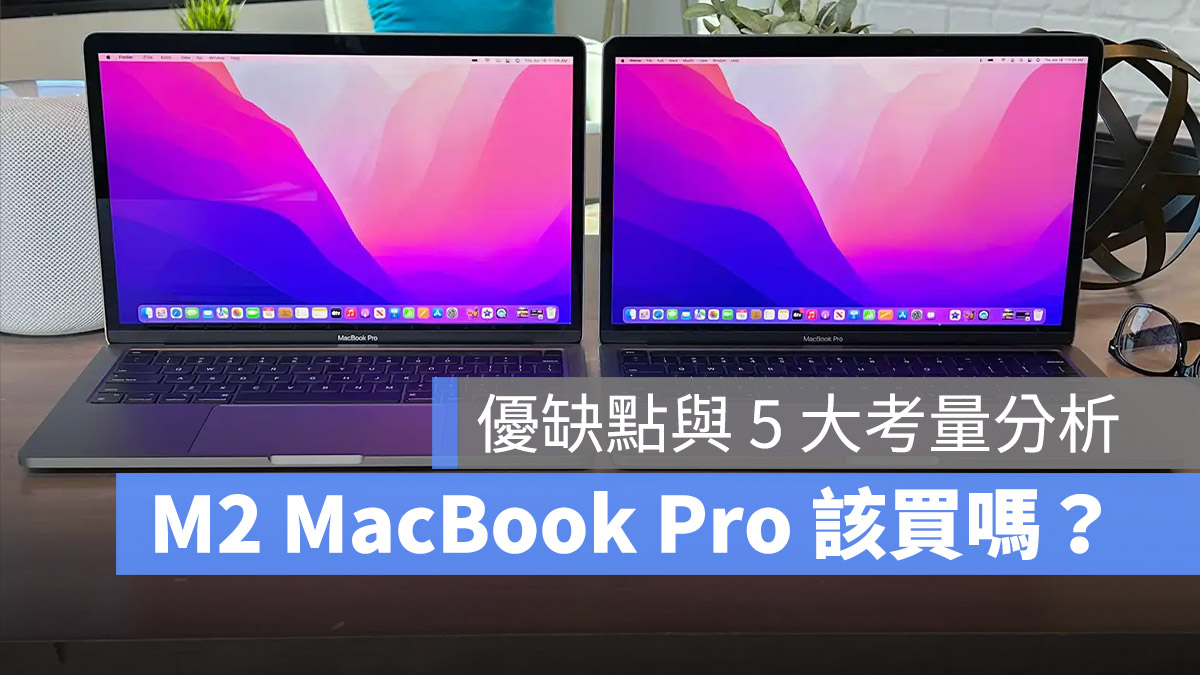 M2 MacBook Pro 值得買嗎？