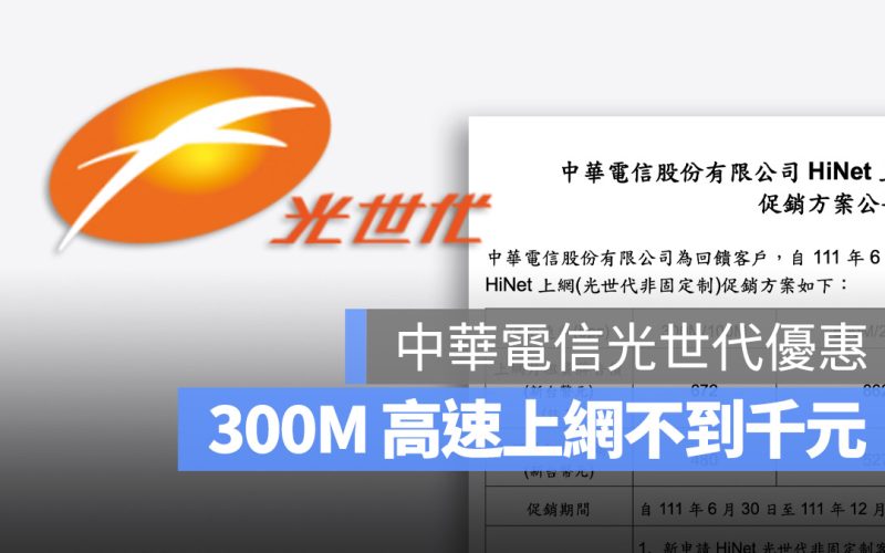 中華電信光世代促銷方案 300M 500M 1G