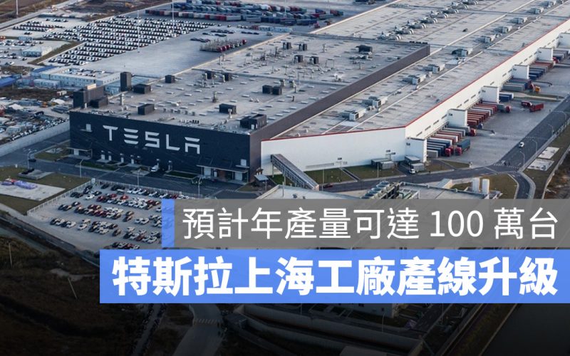特斯拉 Tesla 上海工廠 Model Y Model 3