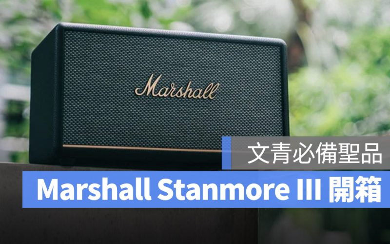 Marshall Stanmore III 開箱體驗 音響 家用