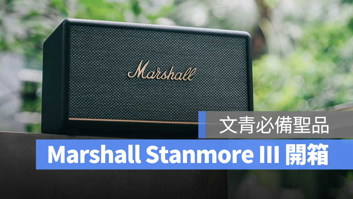 Marshall Stanmore III 開箱體驗 音響 家用