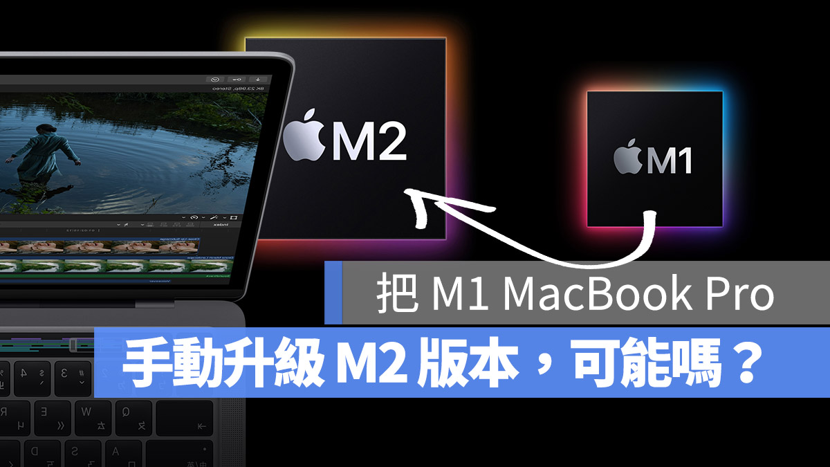 M1 MacBook Pro M2 升級