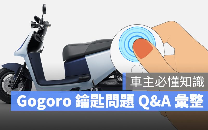 Gogoro 鑰匙 Q&A 彙整