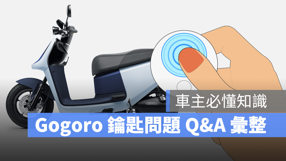 Gogoro 鑰匙 Q&A 彙整