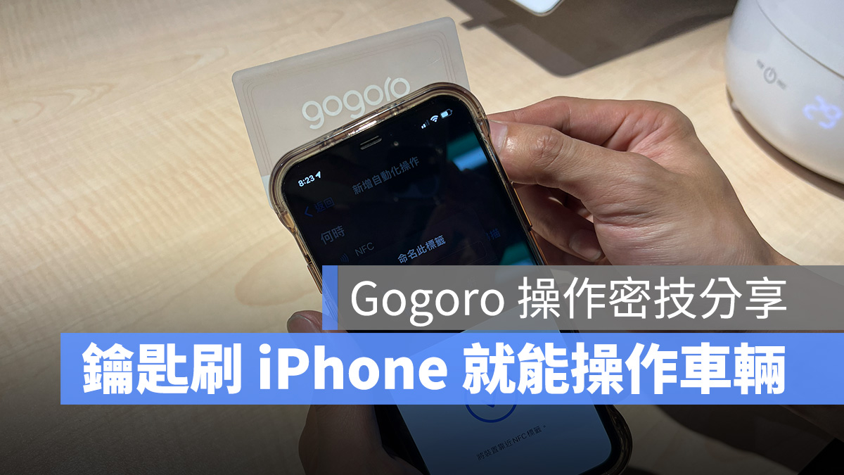 Gogoro iPhone 捷徑