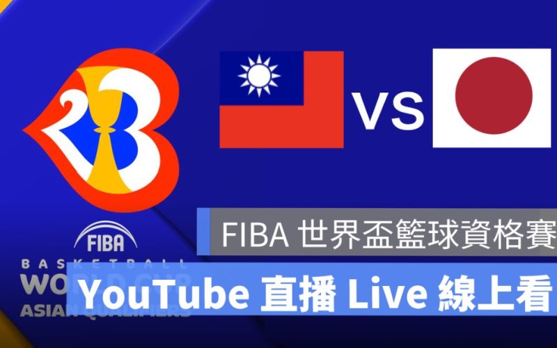 【FIBA 世界盃籃球資格賽直播】台灣 vs 日本，籃球直播 Live 轉播線上看