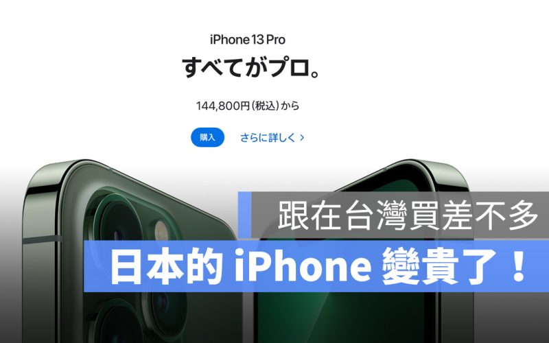 日本買 iPhone 價格調漲