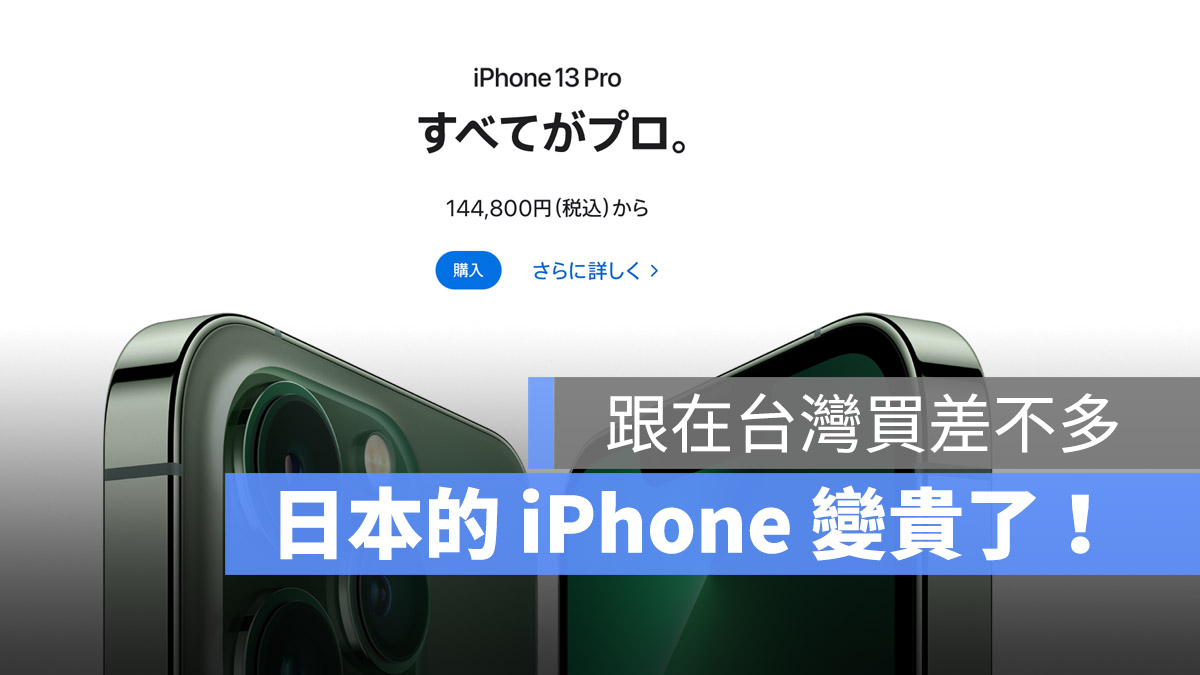 日本買 iPhone 價格調漲