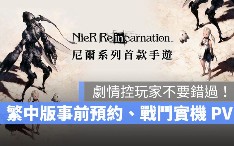 尼爾手遊 NieR Re[in]carnation 繁中版