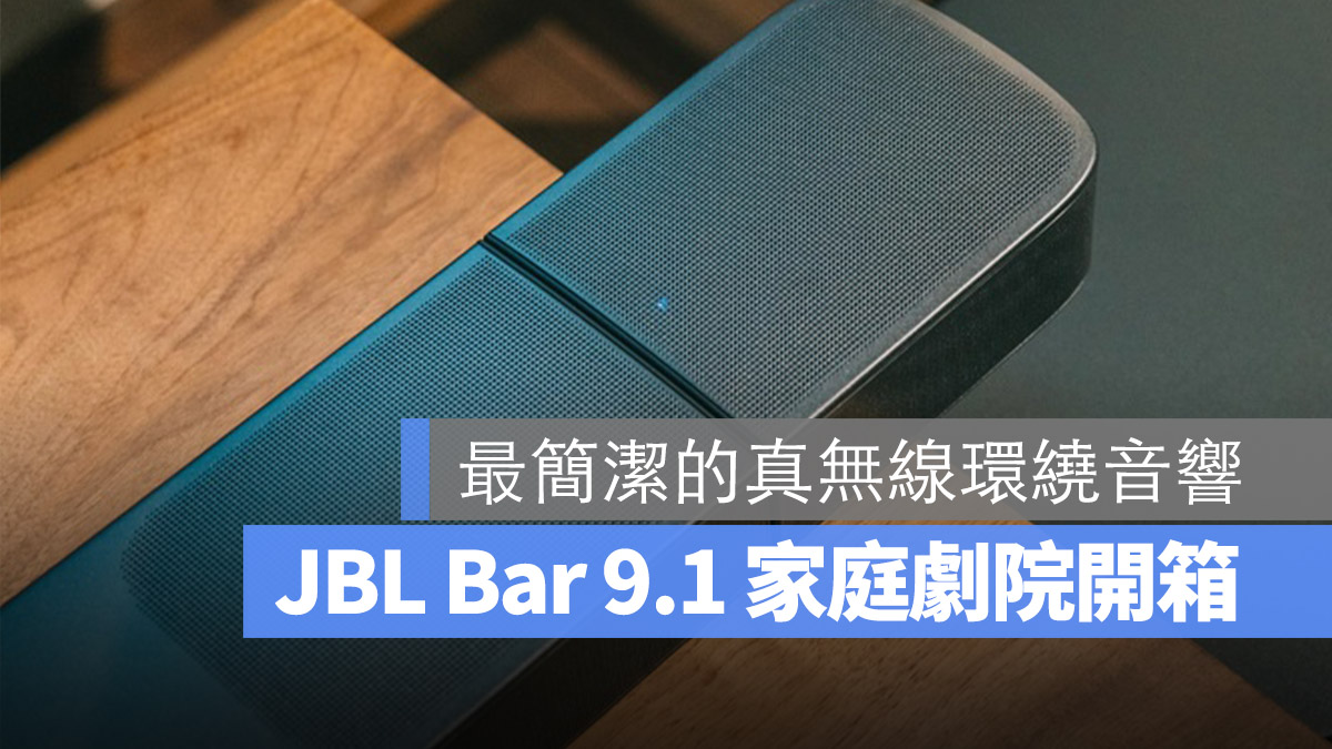 JBL Bar 9.1 開箱評測 家庭劇院 環繞音響