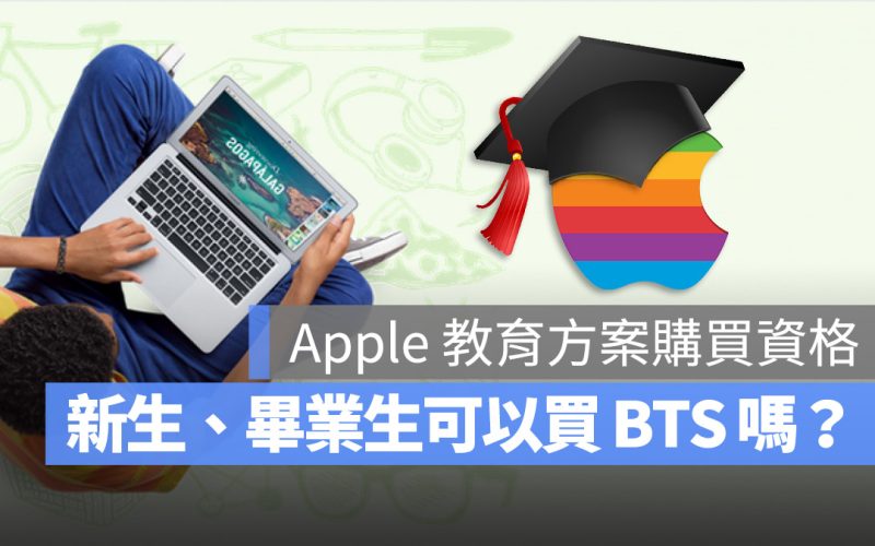 Apple BTS 購買資格 新生 新鮮人 畢業生 研究所