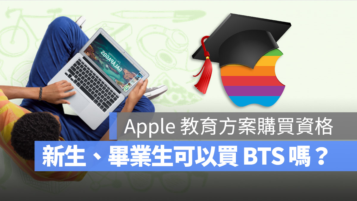 Apple BTS 購買資格 新生 新鮮人 畢業生 研究所