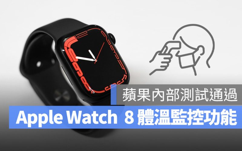 Apple Watch 8 體溫偵測