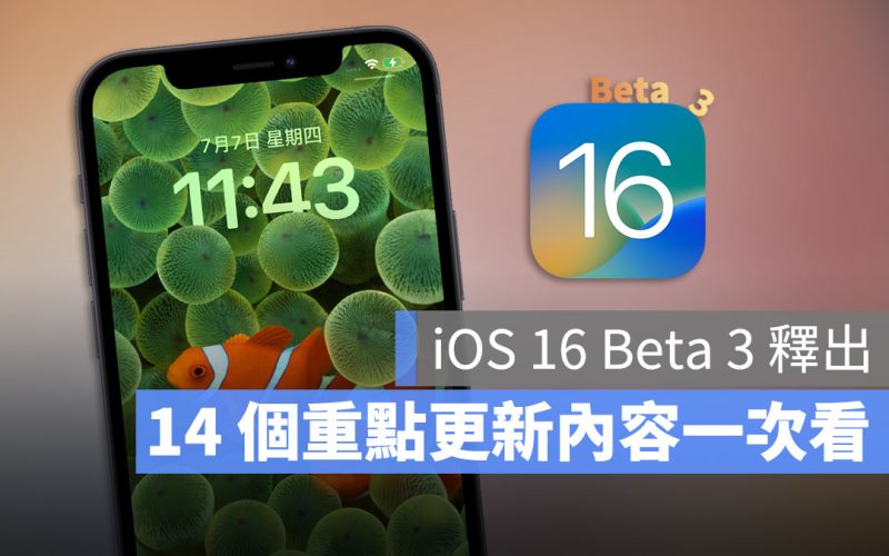 iOS 16 beta 3 更新 重點整理 內容