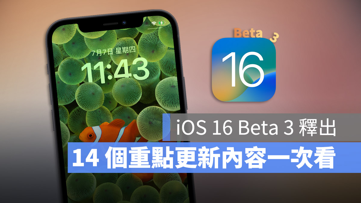 iOS 16 beta 3 更新 重點整理 內容