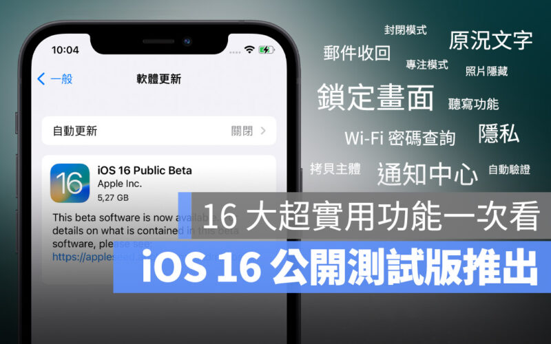 iOS 16 Public beta 公開測試 重點 內容 介紹