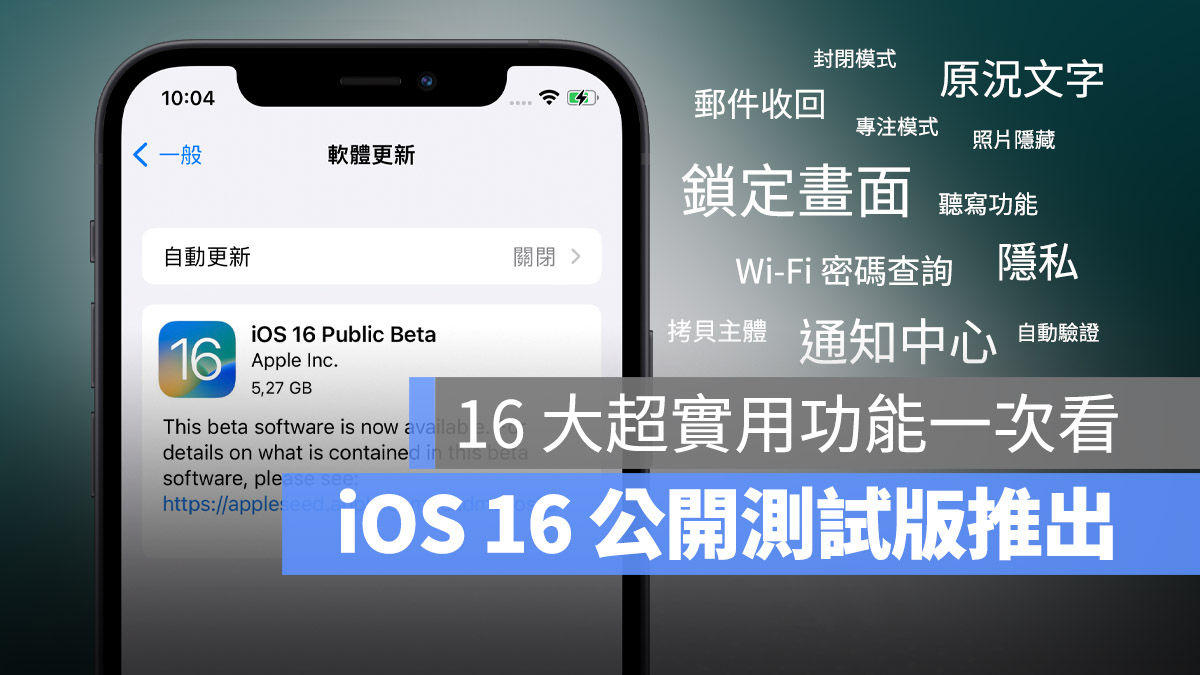 iOS 16 Public beta 公開測試 重點 內容 介紹