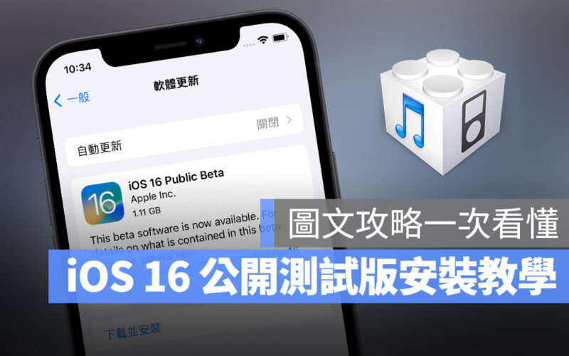 iOS 16 Public beta 公開測試版 安裝 教學