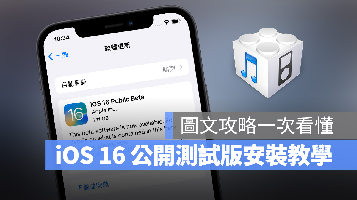 iOS 16 Public beta 公開測試版 安裝 教學