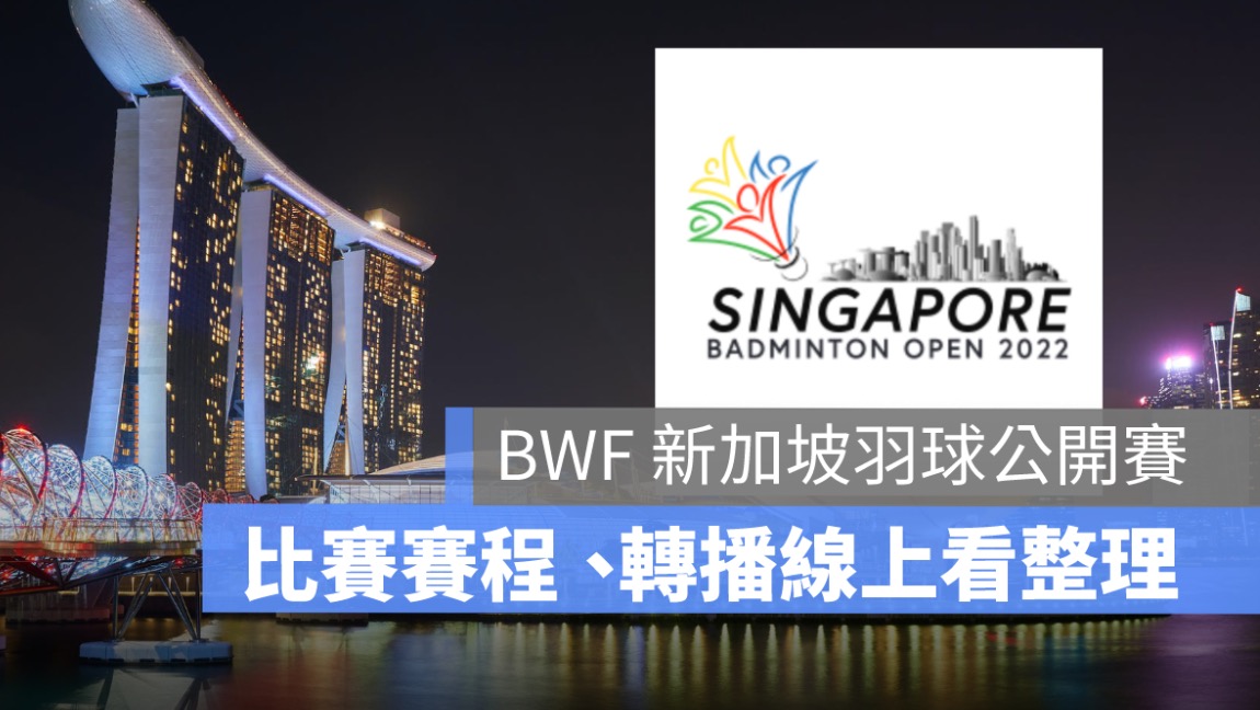 新加坡羽球公開賽,bwf