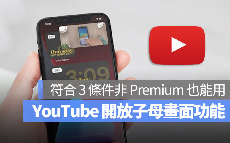 YouTube PIP 子母畫面 Premium