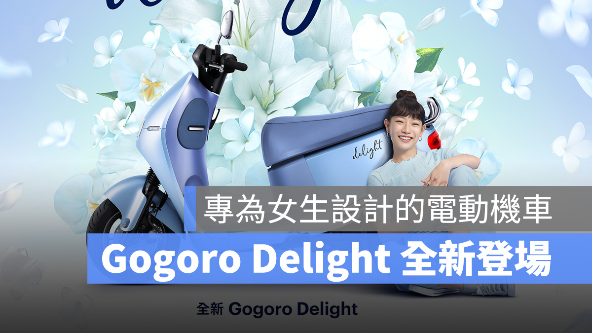 Gogoro 新車 Gogoro Delight