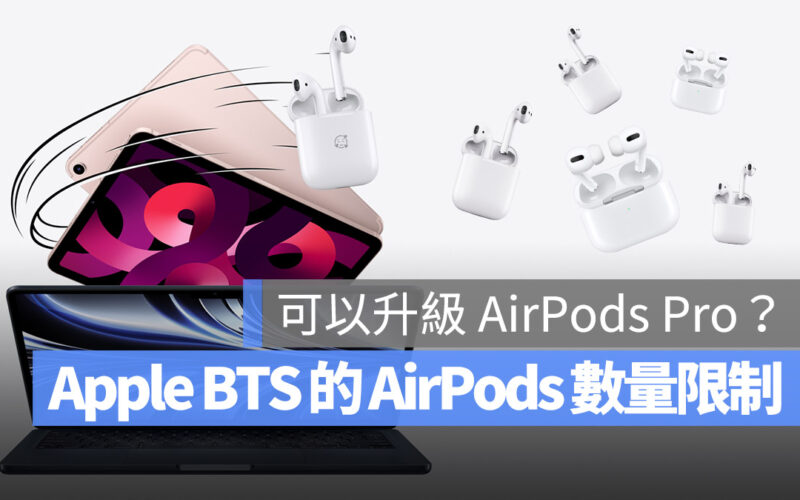 2022 Apple BTS 教育價 AirPods 數量 限制