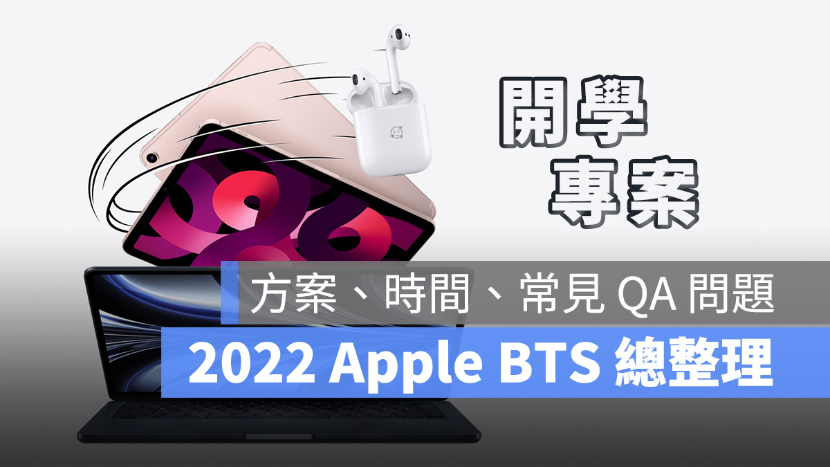 2022 Apple BTS 總整理 方案 時間 限制 常見問題