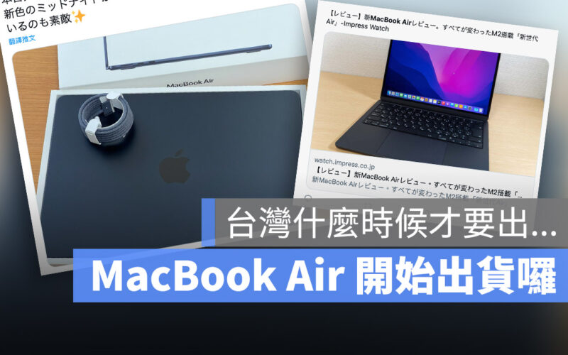 M2 MacBook Air 開箱