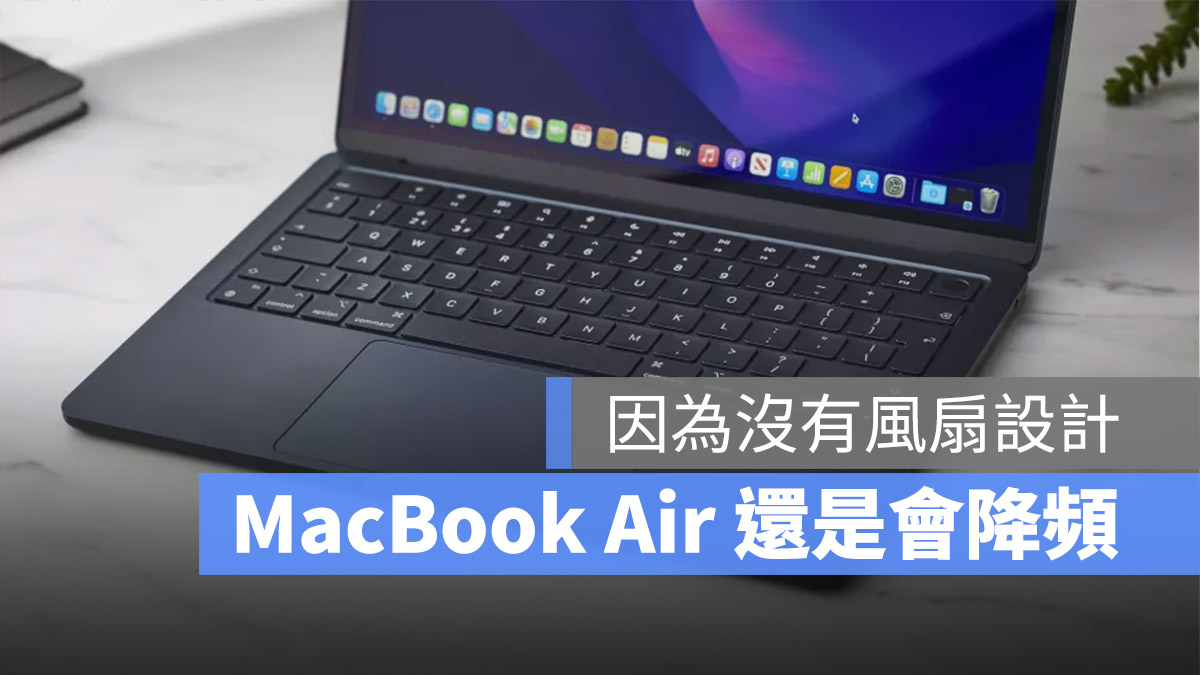 M2 MacBook Air 風扇設計 SSD 降頻 效能