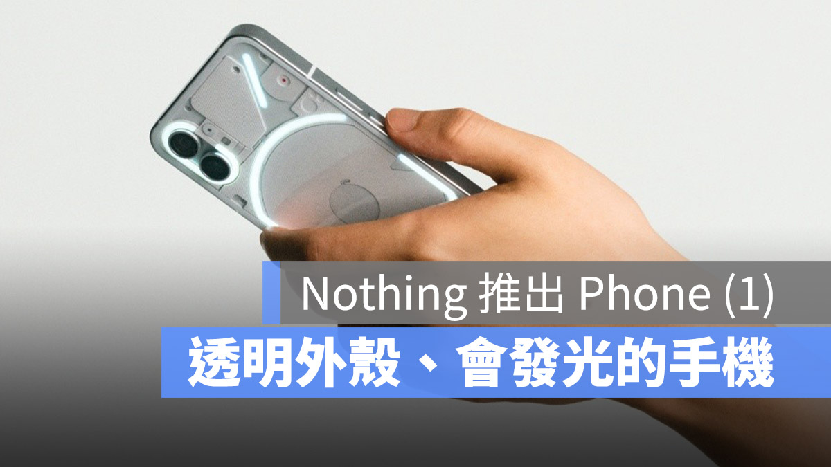 Nothing Phone 1 透明手機