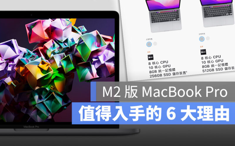 M2 MacBook Pro 購買 入手 理由 好用嗎