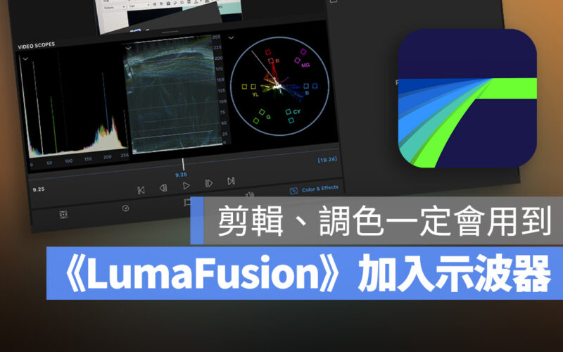 LumaFusion 示波器 更新 剪接 App