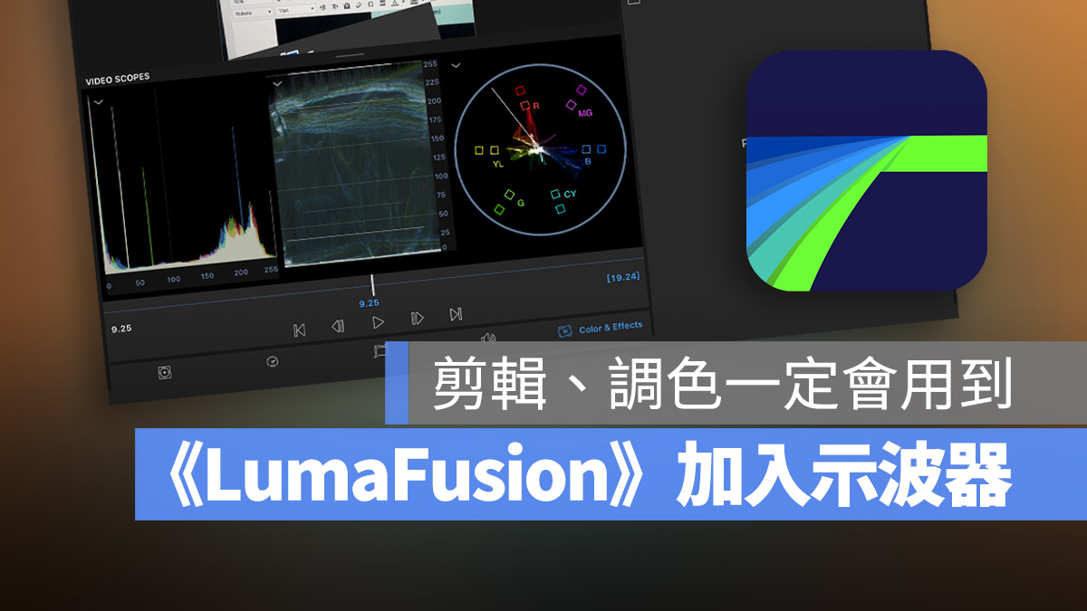 LumaFusion 示波器 更新 剪接 App
