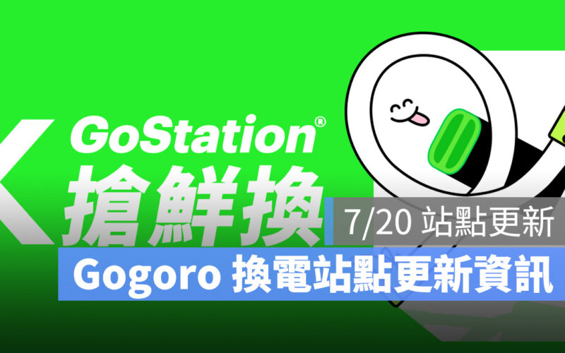 Gogoro Gogoro Network 換電站 新站資訊 站點更新資訊