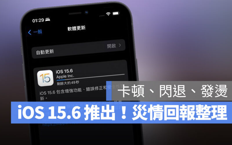iOS 15.6 更新 災情 回報 閃退 耗電 卡頓 發燙