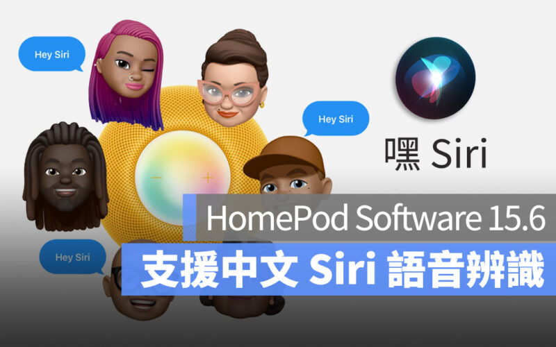 HomePod HomePod mini 更新 Siri 語音辨識 中文