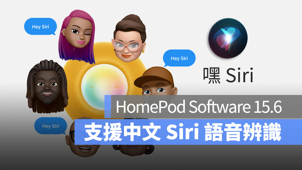 HomePod HomePod mini 更新 Siri 語音辨識 中文