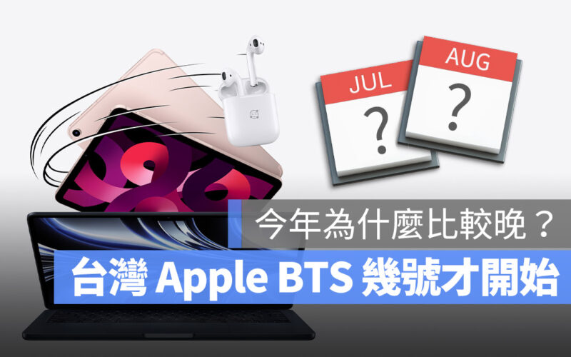 Apple BTS 台灣 開始 時間