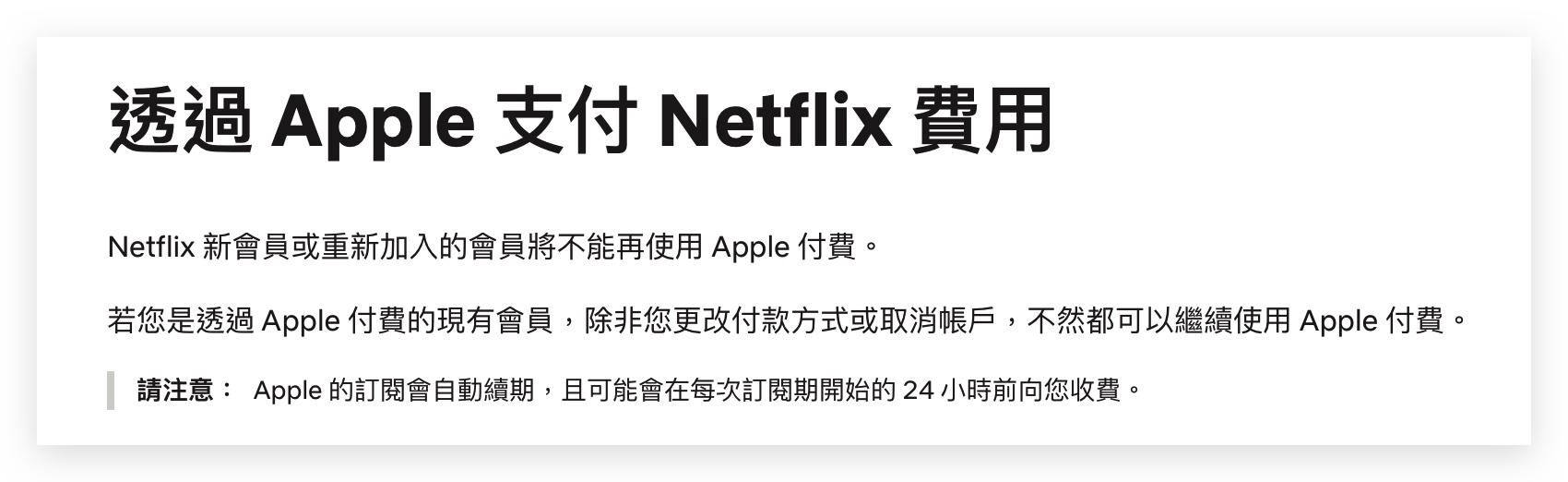 Netflix App Store Apple 第三方支付 訂閱