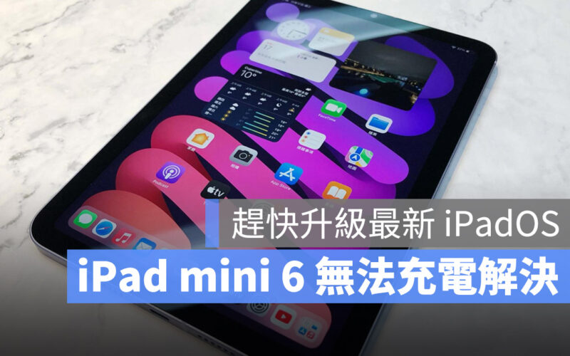 iPad mini 6 無法充電 iPadOS 15.6